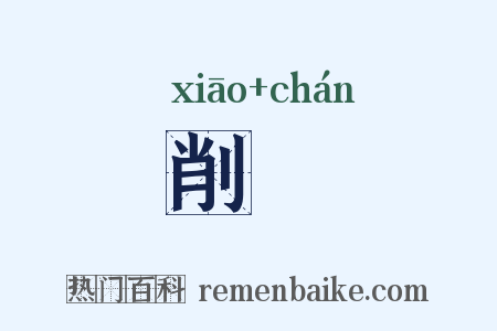 削劖是什么意思的图片